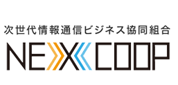NEXCOOP 次世代情報通信ビジネス協同組合｜私たちは、情報通信技術を通じて日本の未来を支えるインフラ網を整備してまいります。